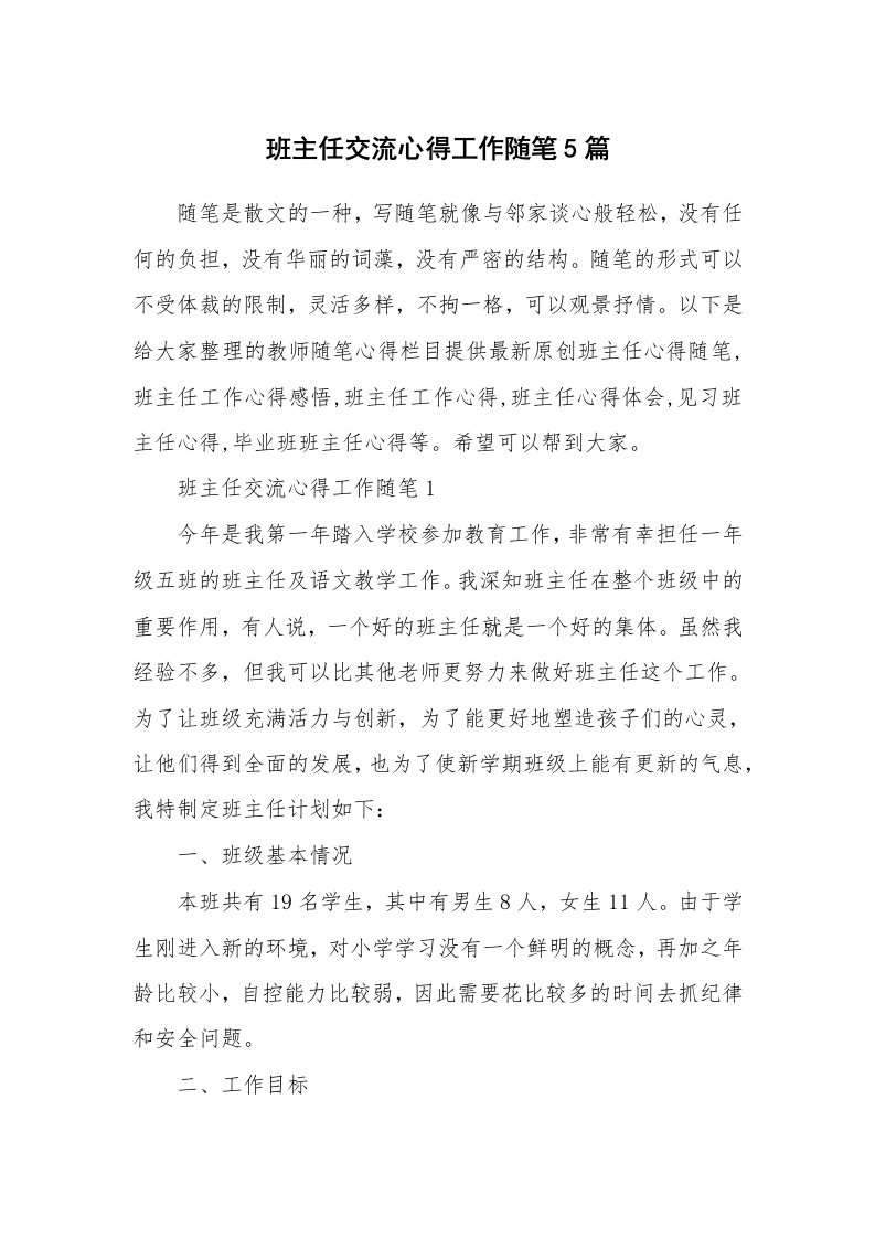 教师随笔心得_班主任交流心得工作随笔5篇