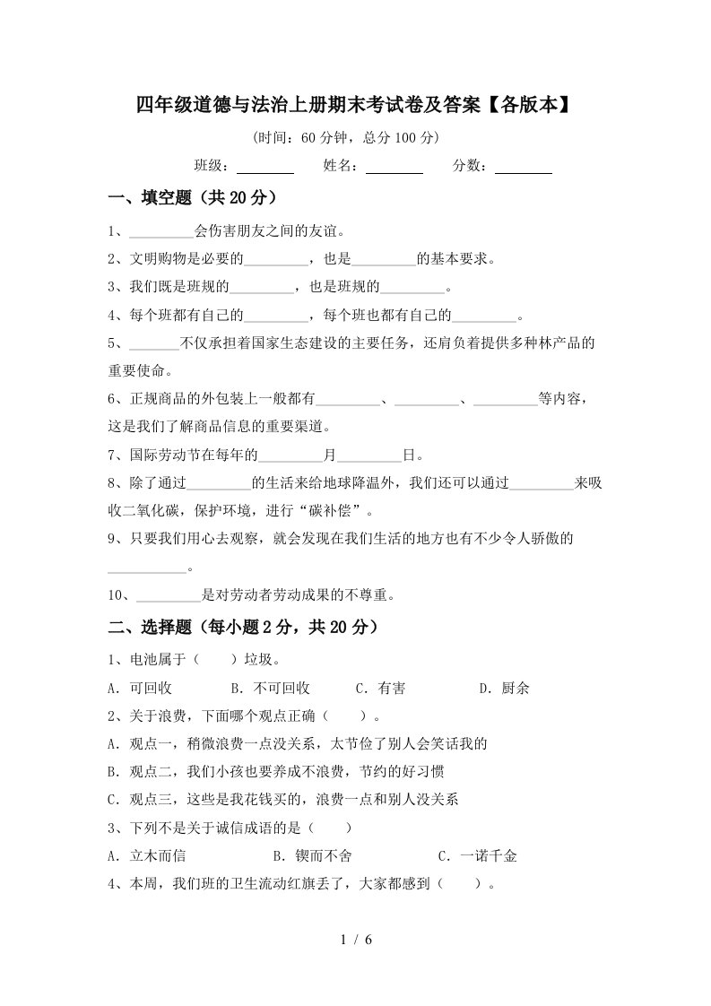 四年级道德与法治上册期末考试卷及答案各版本