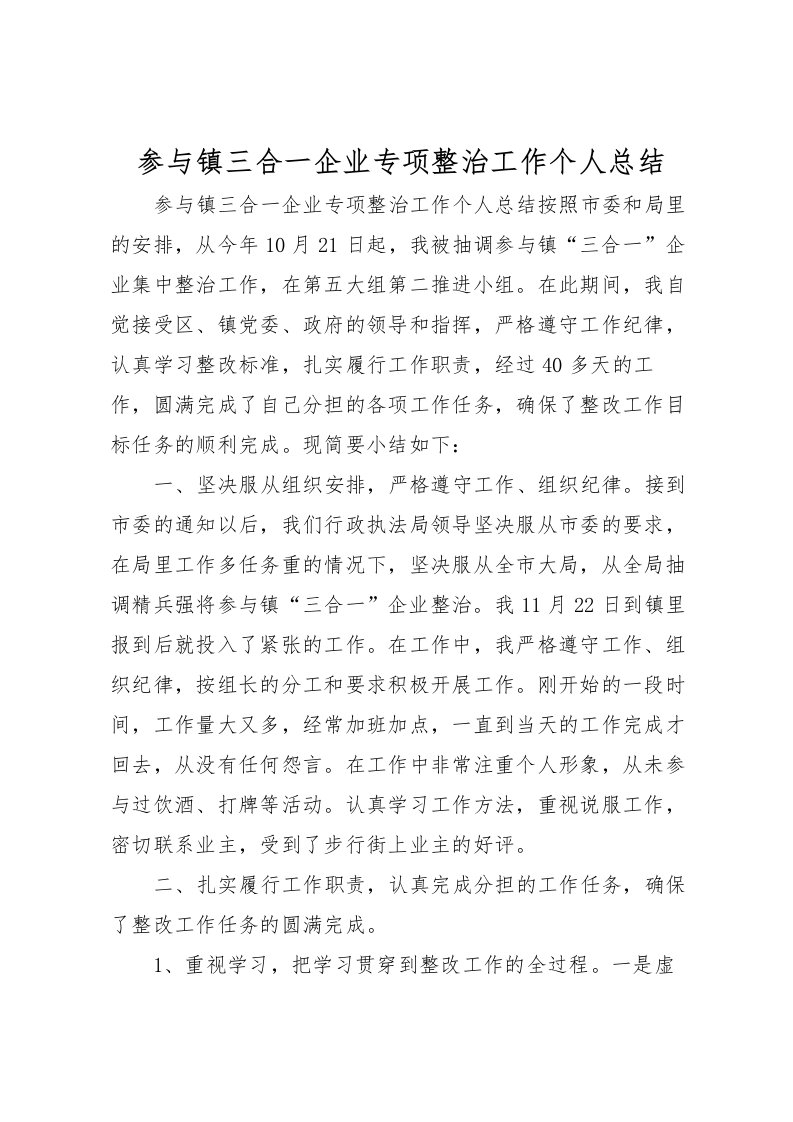 2022参与镇三合一企业专项整治工作个人总结