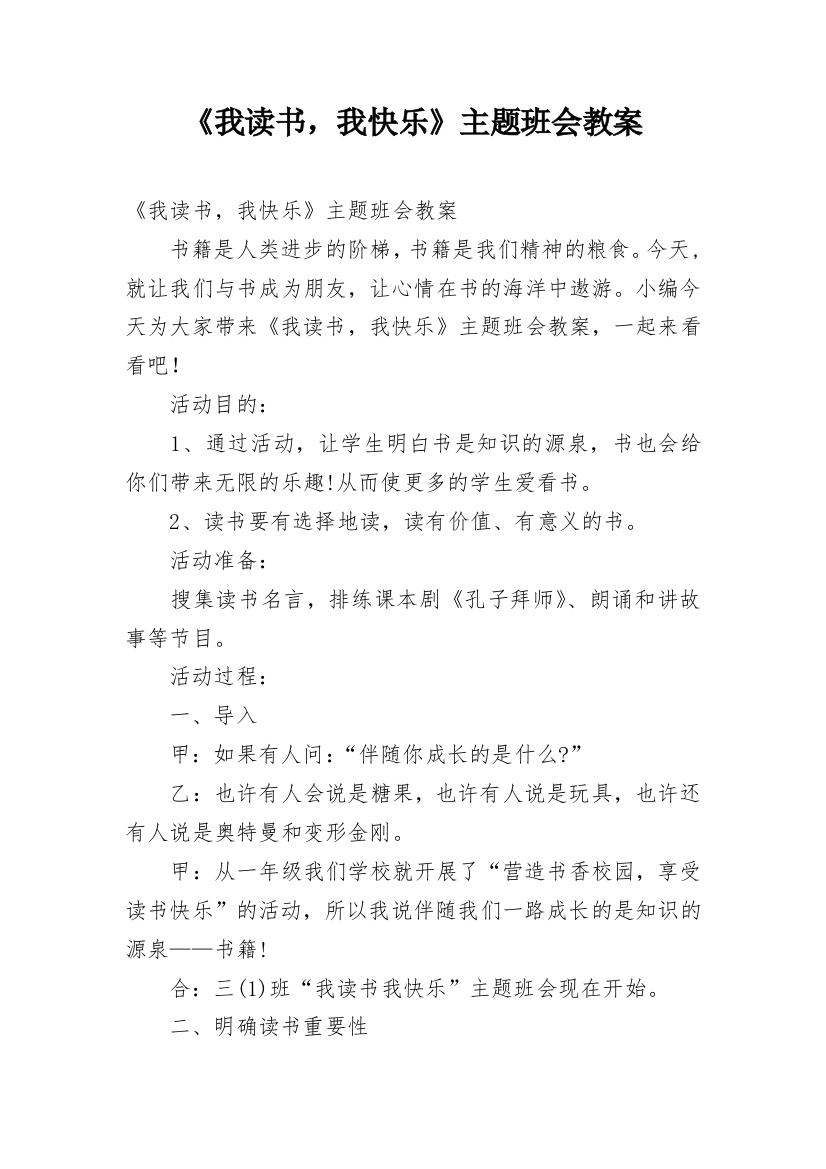 《我读书，我快乐》主题班会教案