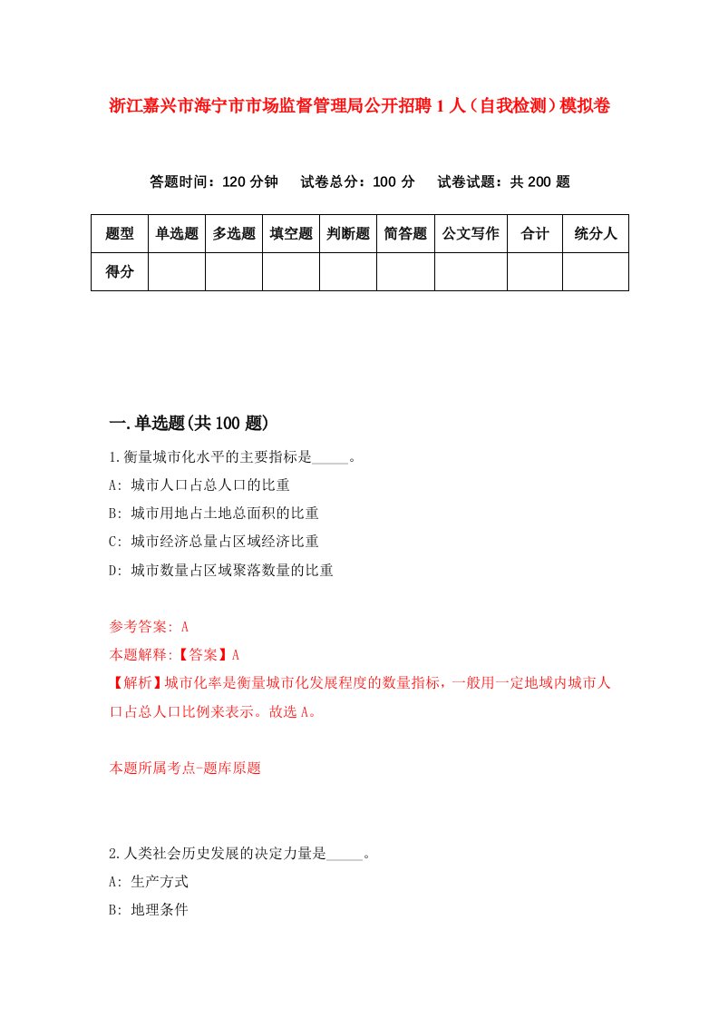 浙江嘉兴市海宁市市场监督管理局公开招聘1人自我检测模拟卷第3卷