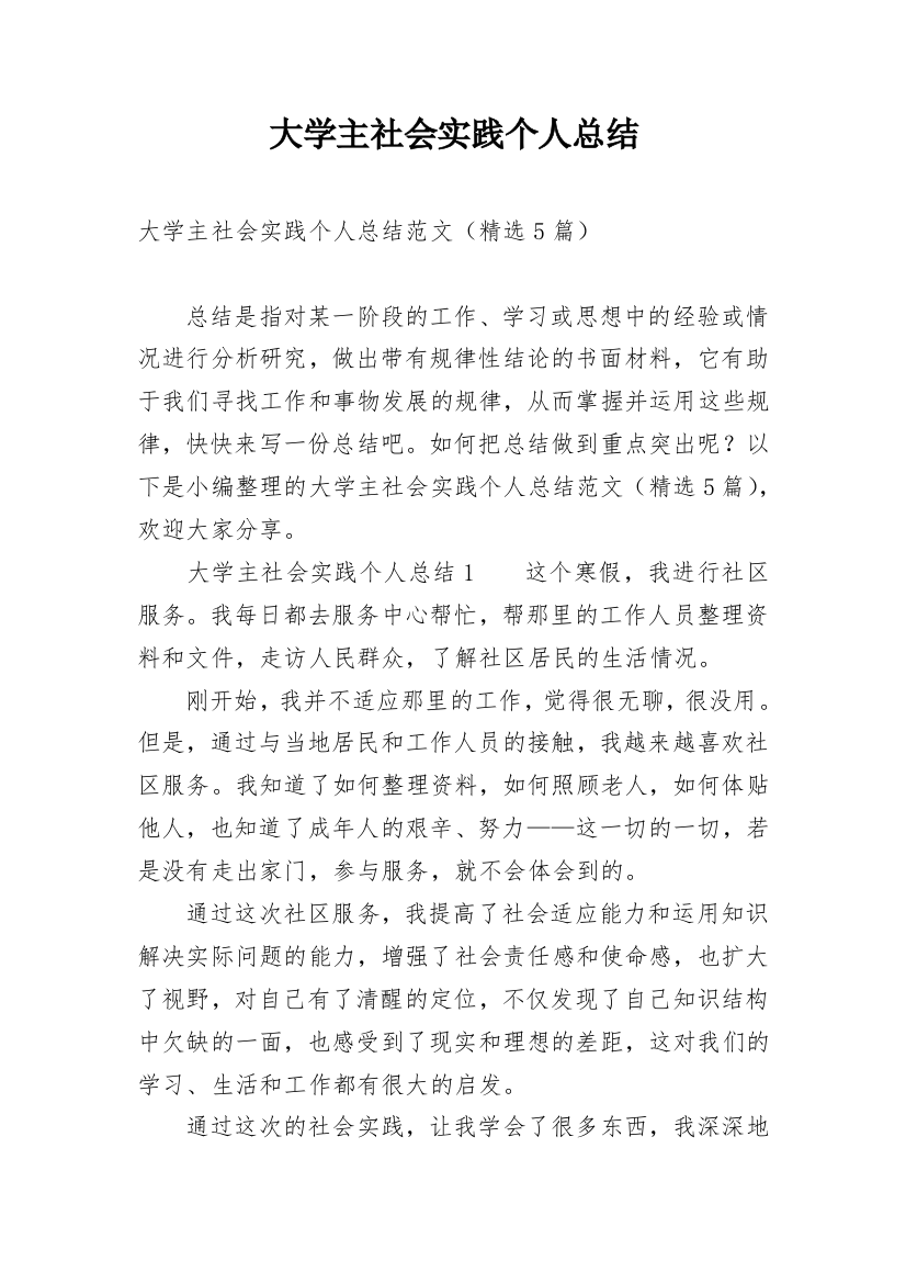 大学主社会实践个人总结