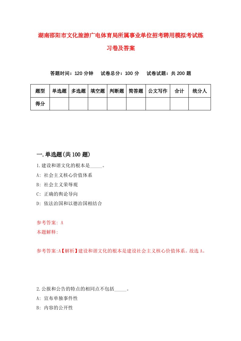 湖南邵阳市文化旅游广电体育局所属事业单位招考聘用模拟考试练习卷及答案第4次