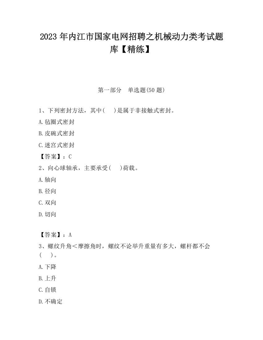 2023年内江市国家电网招聘之机械动力类考试题库【精练】