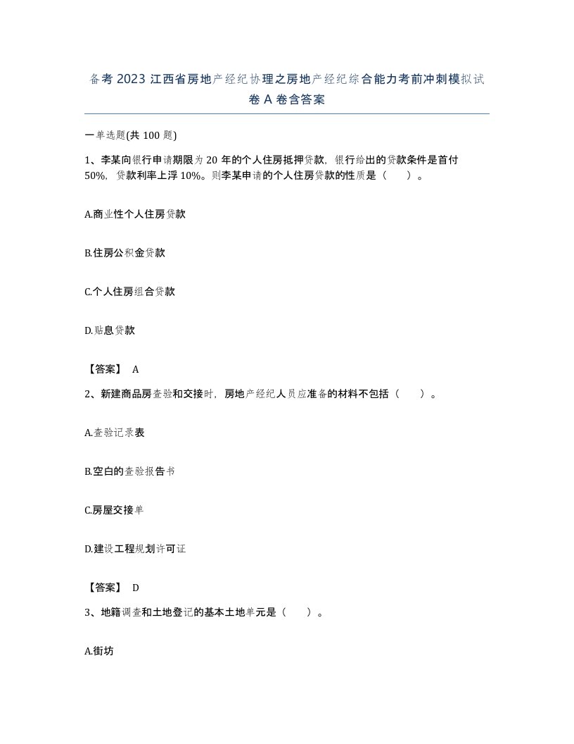 备考2023江西省房地产经纪协理之房地产经纪综合能力考前冲刺模拟试卷A卷含答案