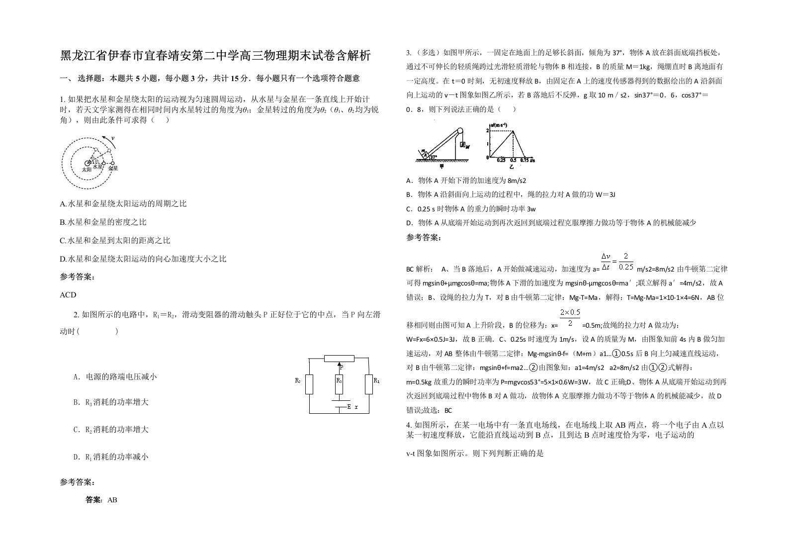 黑龙江省伊春市宜春靖安第二中学高三物理期末试卷含解析