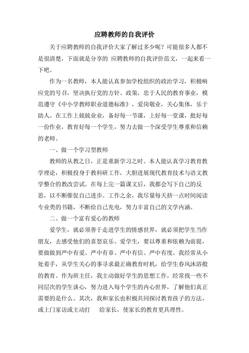 应聘教师的自我评价