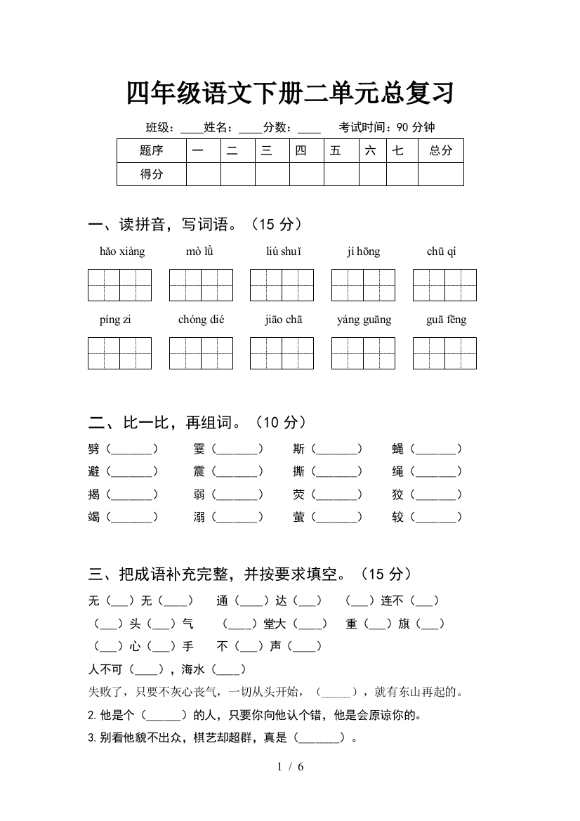 四年级语文下册二单元总复习