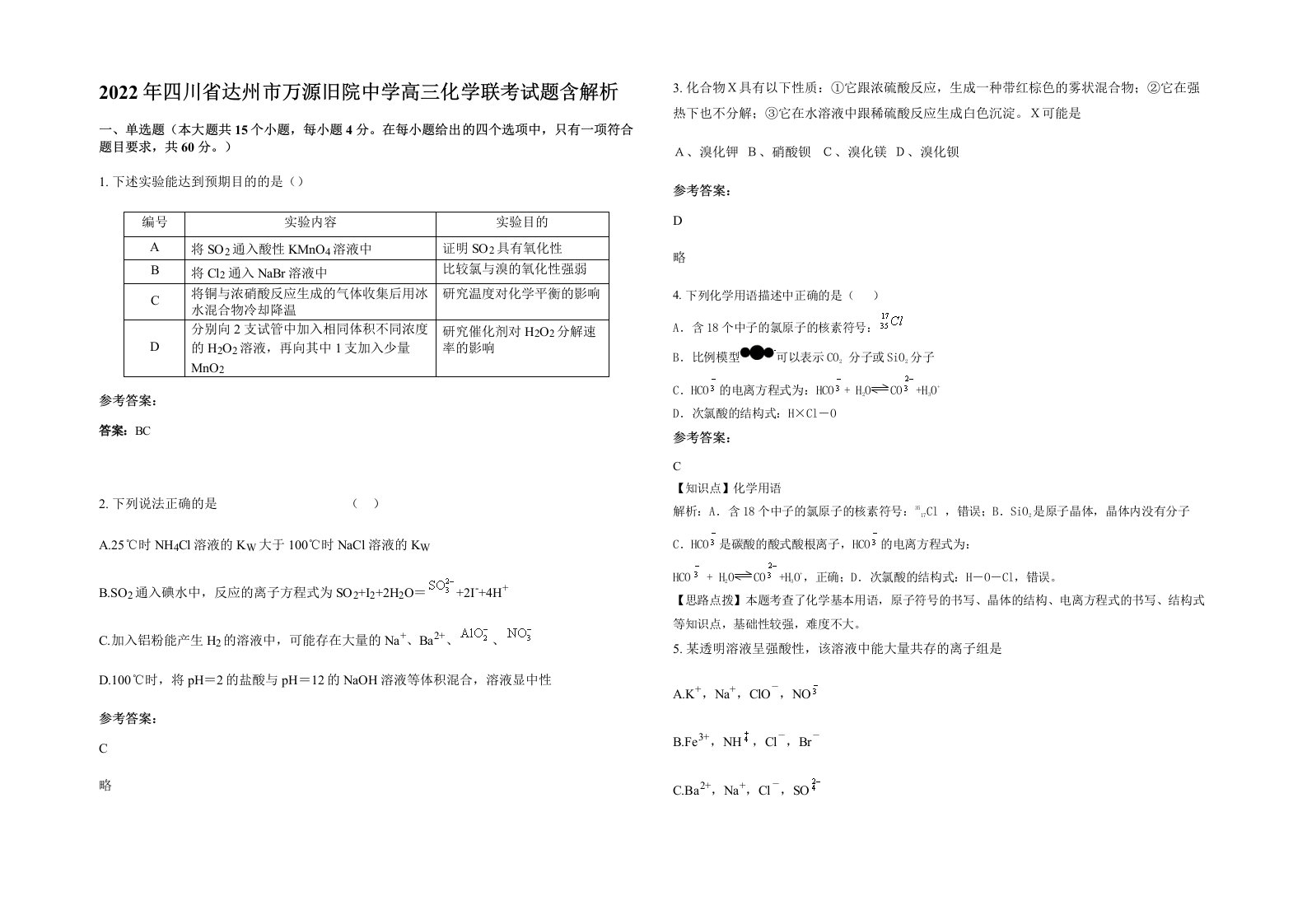 2022年四川省达州市万源旧院中学高三化学联考试题含解析