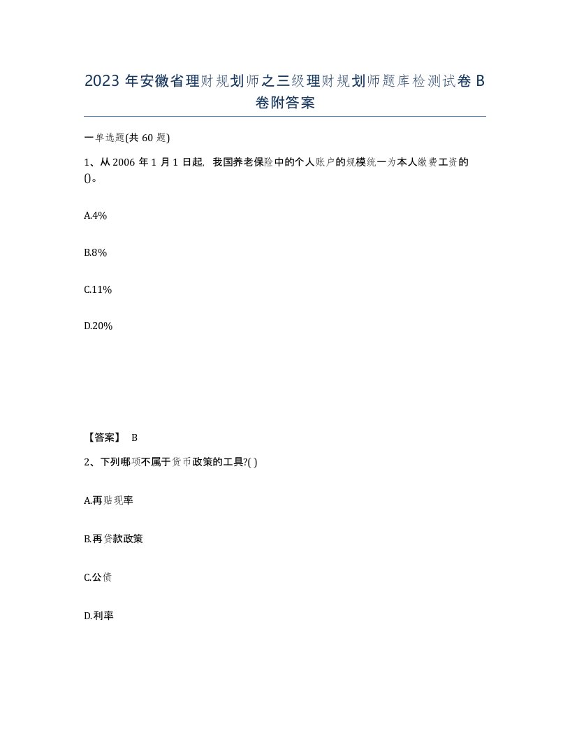 2023年安徽省理财规划师之三级理财规划师题库检测试卷B卷附答案