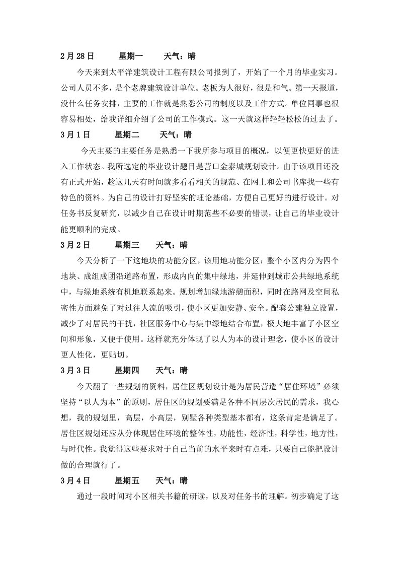 建筑学毕业实习日志