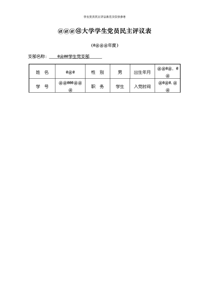 学生党员民主评议表范文仅供参考