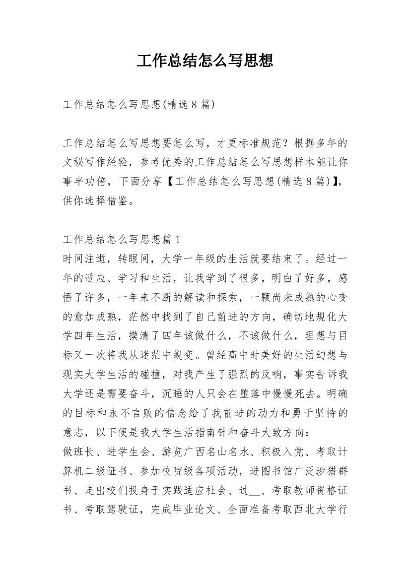 工作总结怎么写思想