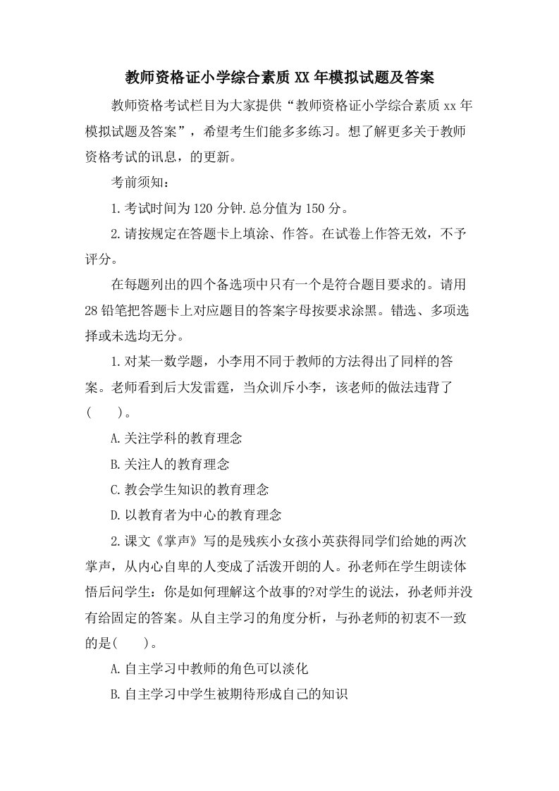 教师资格证小学综合素质模拟试题及答案2