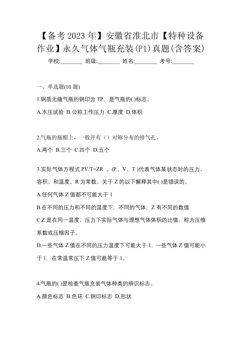 备考2023年安徽省淮北市特种设备作业永久气体气瓶充装P1真题含答案