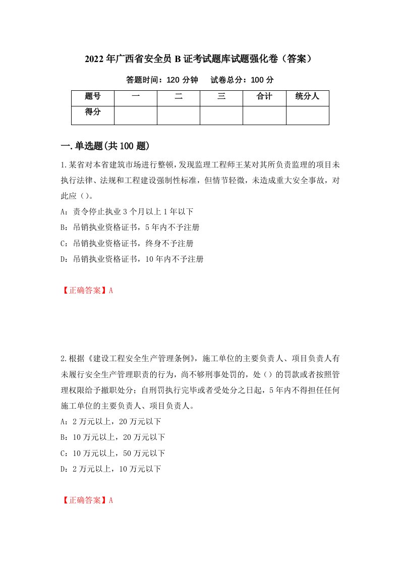 2022年广西省安全员B证考试题库试题强化卷答案第55套