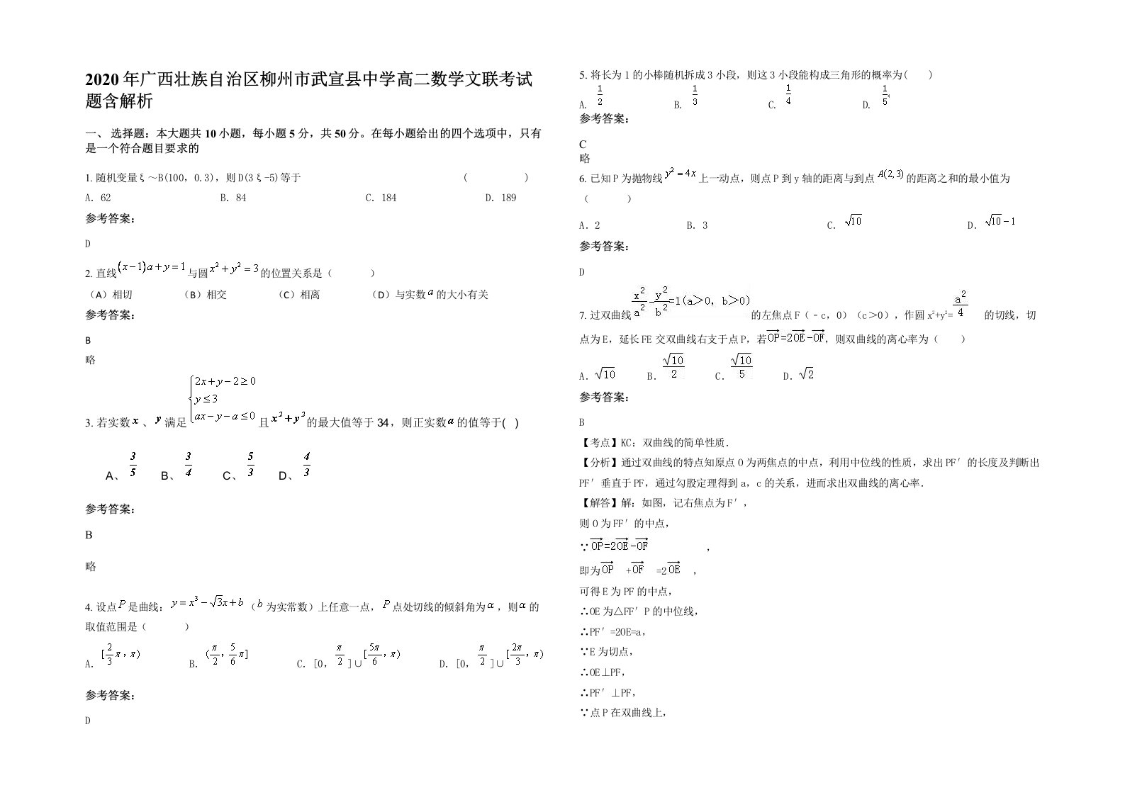 2020年广西壮族自治区柳州市武宣县中学高二数学文联考试题含解析