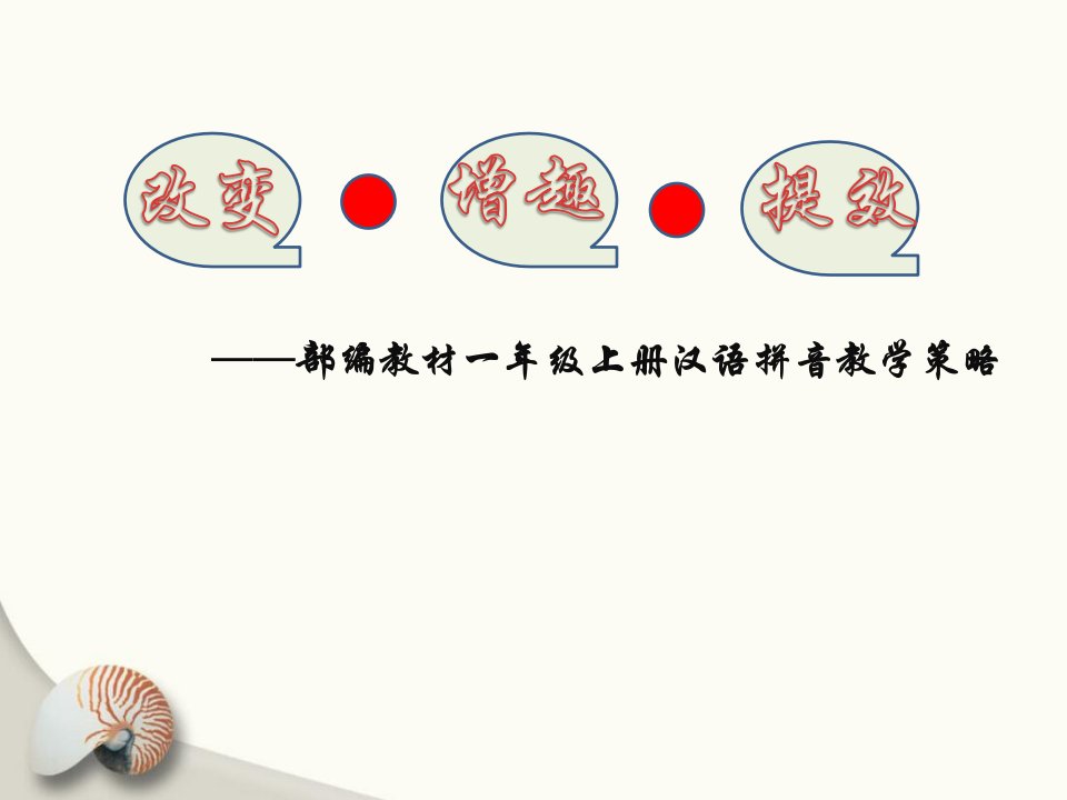 部编版小学语文部编教材一年级上册汉语拼音教学策略获奖课件