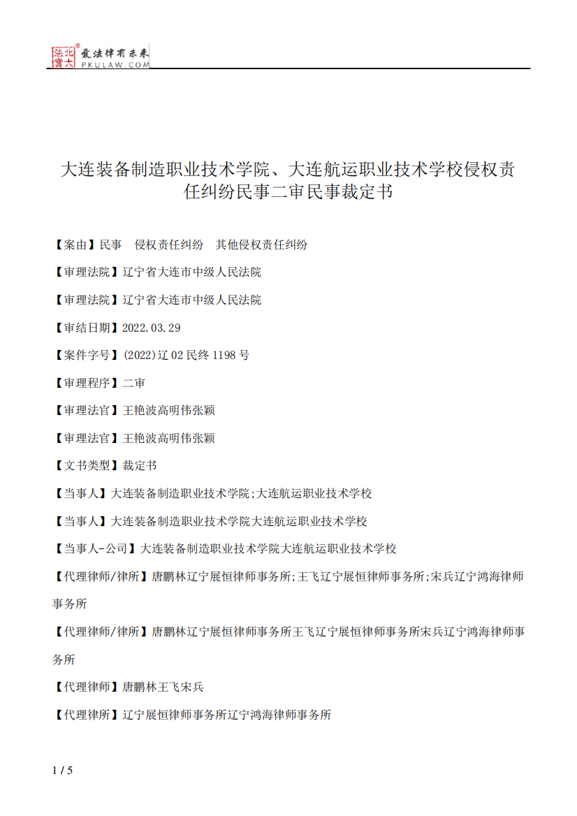 大连装备制造职业技术学院、大连航运职业技术学校侵权责任纠纷民事二