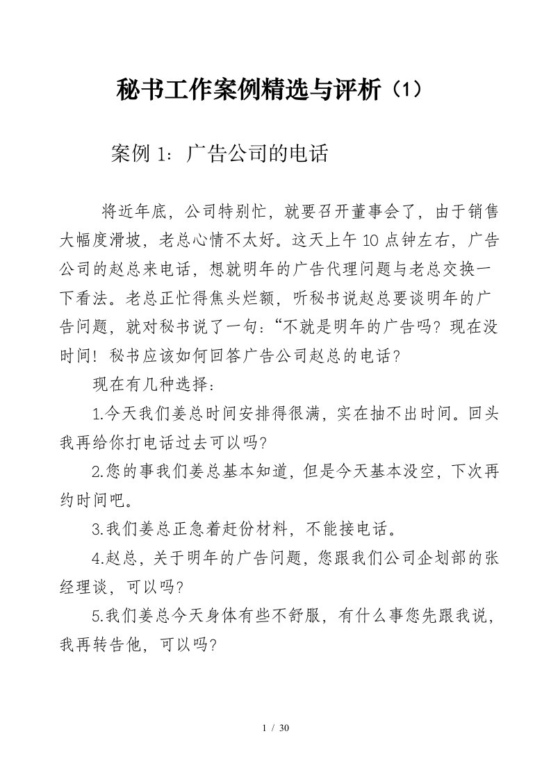 秘书工作案例与评析