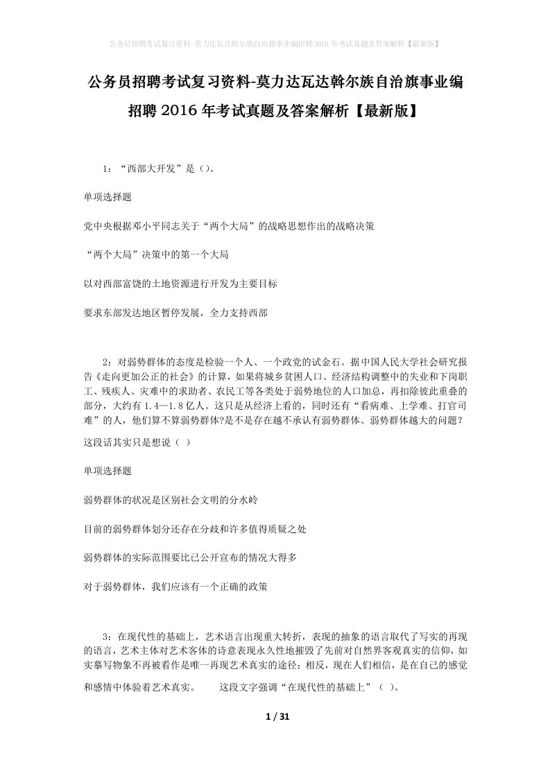 公务员招聘考试复习资料-莫力达瓦达斡尔族自治旗事业编招聘2016年考试真题及答案解析最新版_1