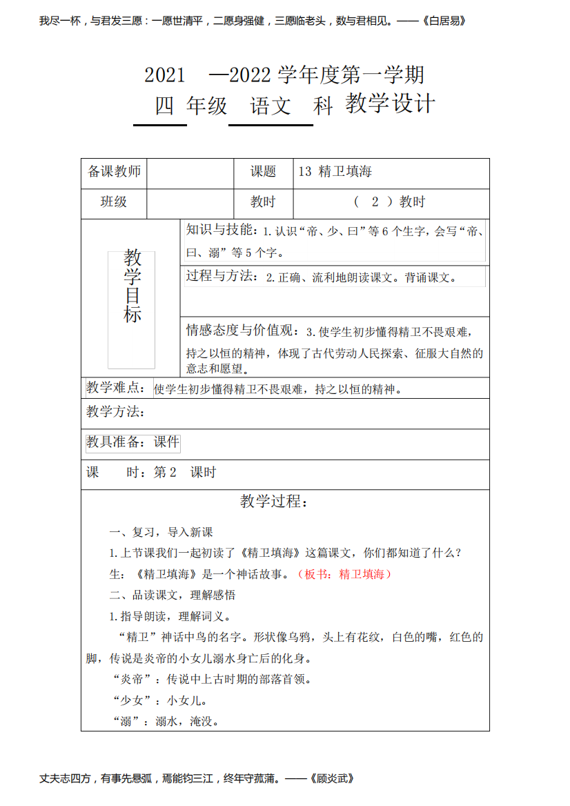 部编版四年级语文上册：教学设计表《精卫填海》