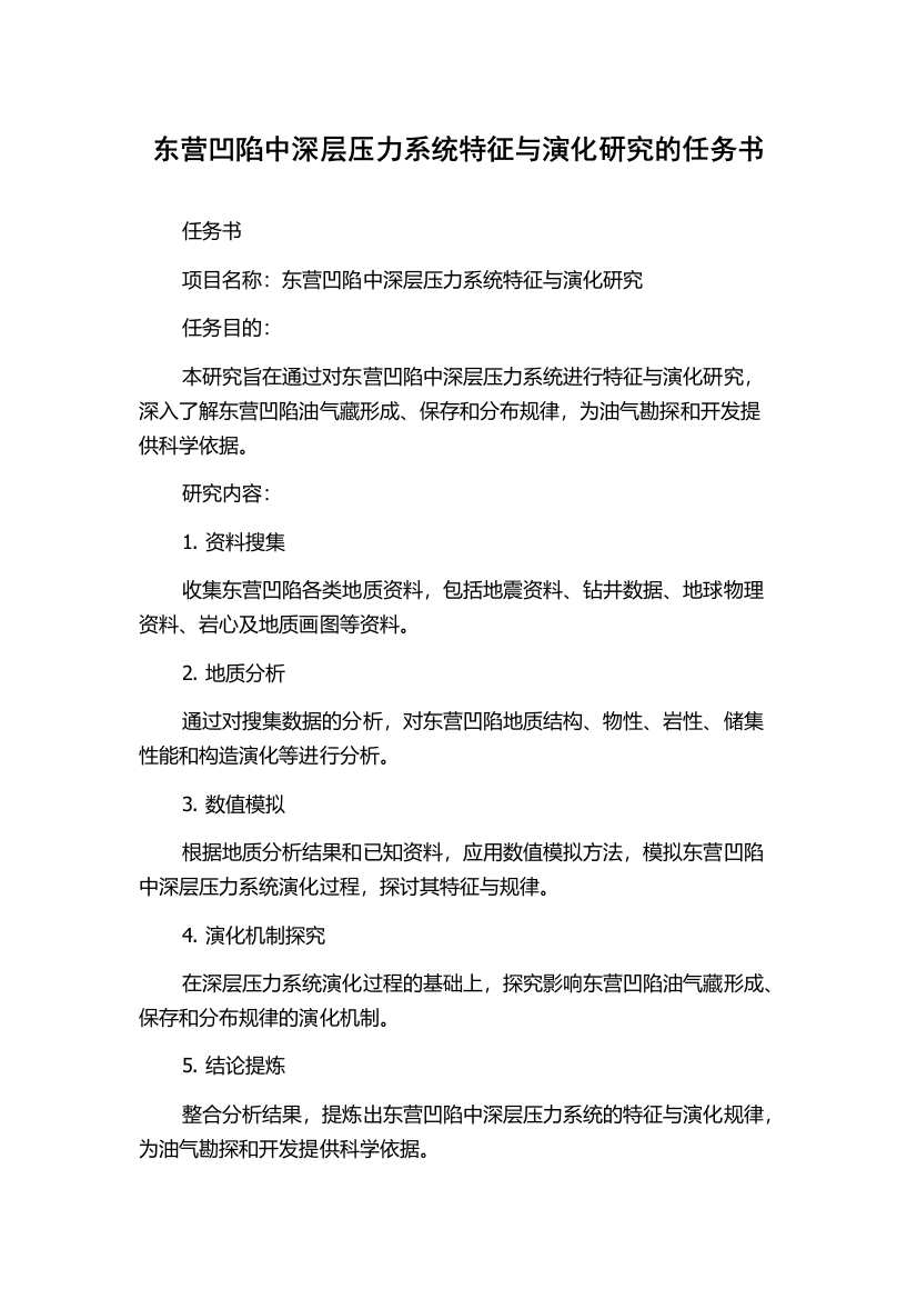 东营凹陷中深层压力系统特征与演化研究的任务书