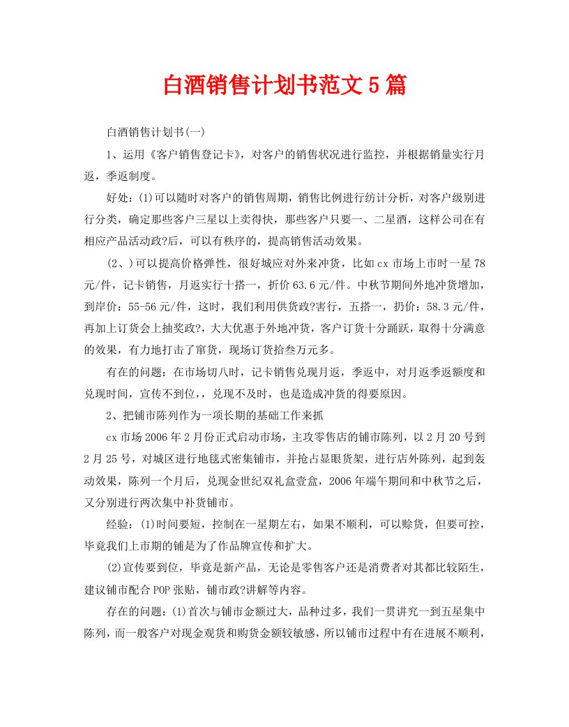 白酒销售计划书范文5篇