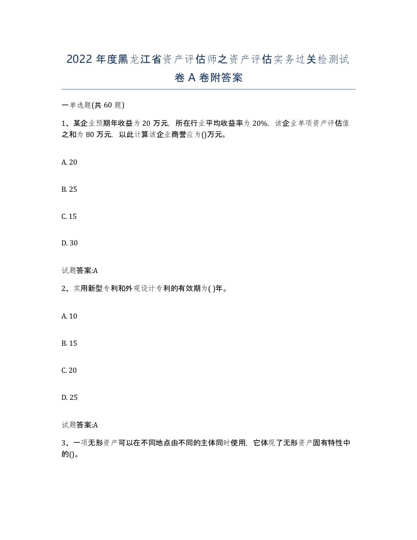 2022年度黑龙江省资产评估师之资产评估实务过关检测试卷A卷附答案