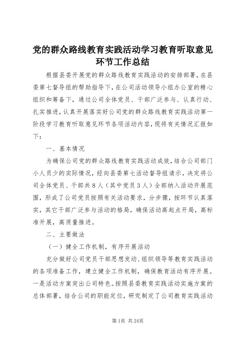 党的群众路线教育实践活动学习教育听取意见环节工作总结