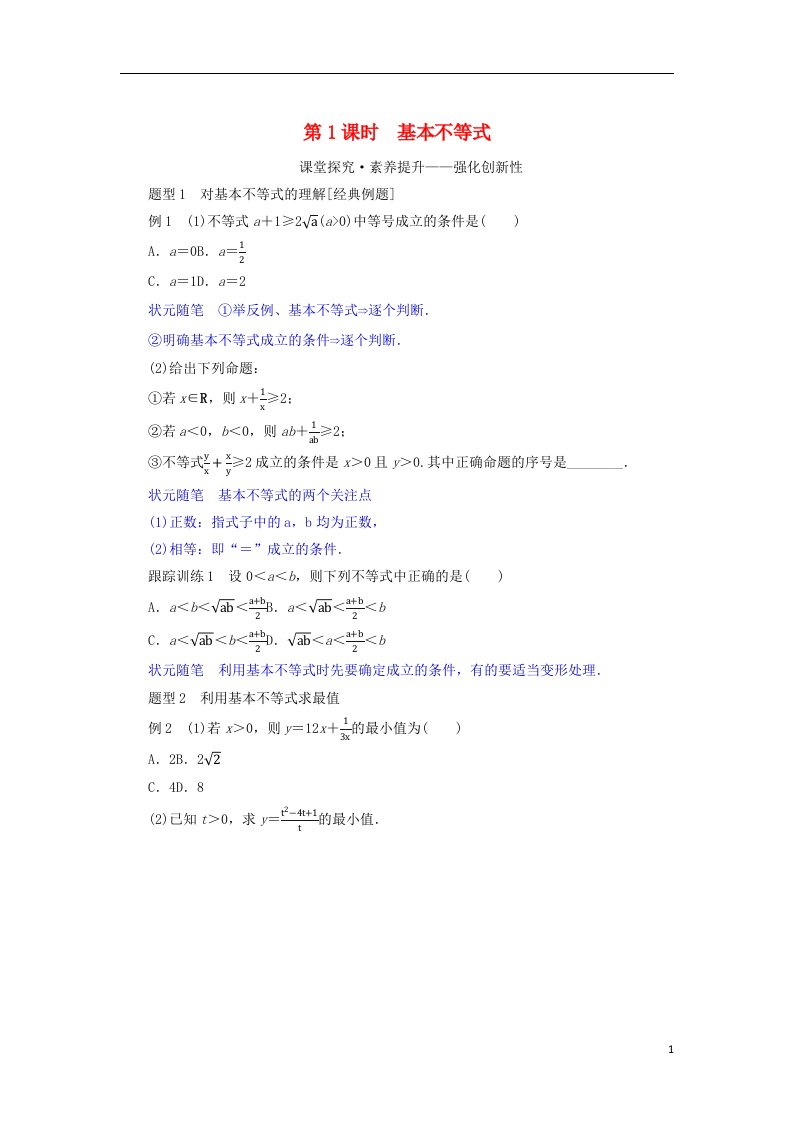 2022_2023学年新教材高中数学第二章等式与不等式2.2不等式2.2.4均值不等式及其应用第1课时基本不等式学案新人教B版必修第一册