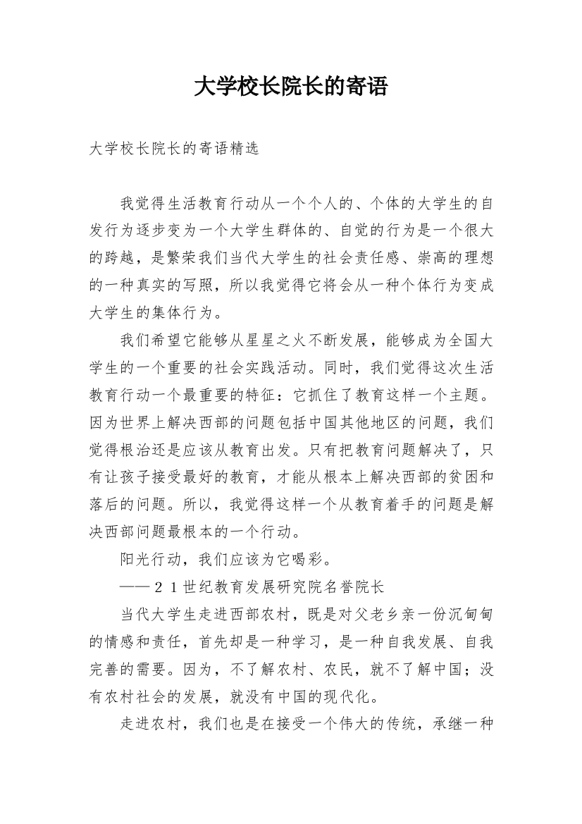 大学校长院长的寄语