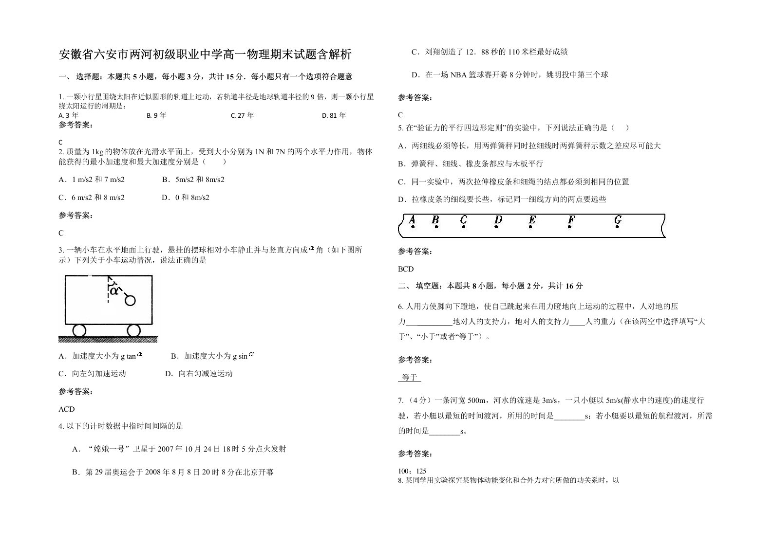 安徽省六安市两河初级职业中学高一物理期末试题含解析