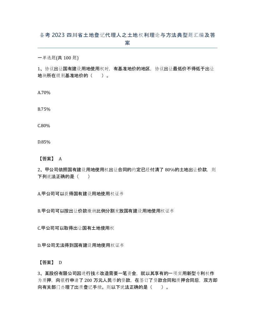 备考2023四川省土地登记代理人之土地权利理论与方法典型题汇编及答案