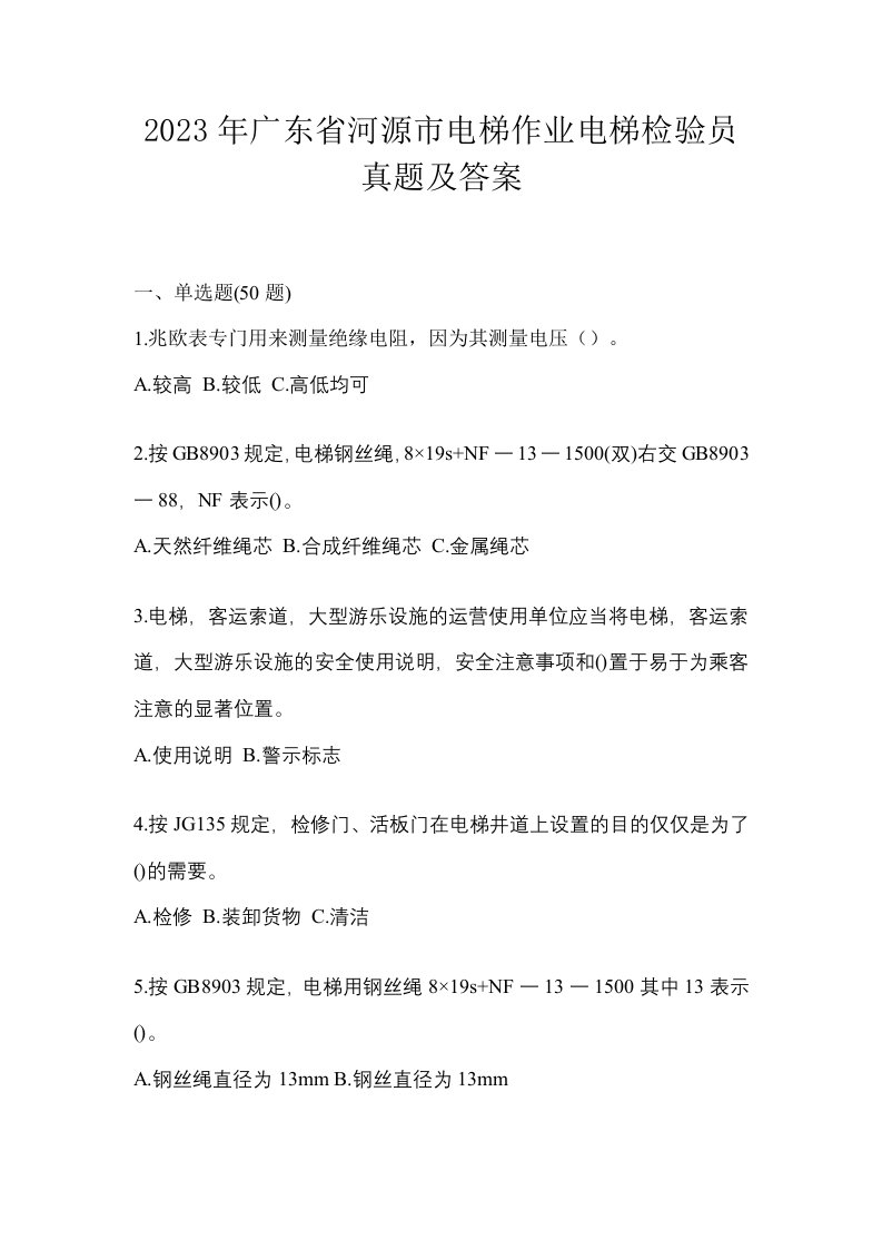 2023年广东省河源市电梯作业电梯检验员真题及答案