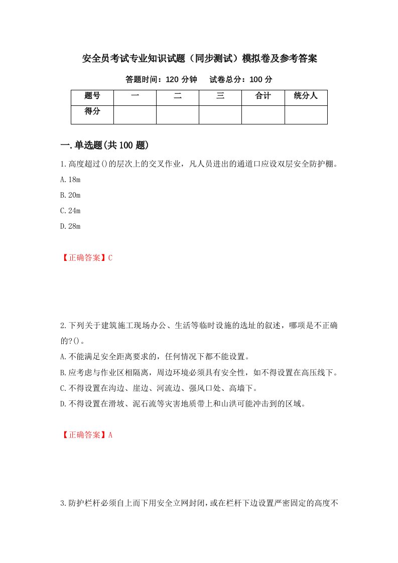 安全员考试专业知识试题同步测试模拟卷及参考答案47