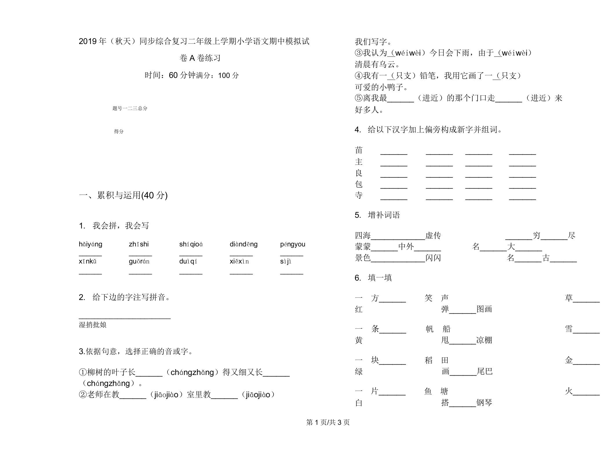 (秋季)同步综合复习二年级上学期小学语文期中模拟试卷A卷练习