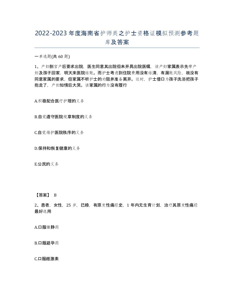 2022-2023年度海南省护师类之护士资格证模拟预测参考题库及答案