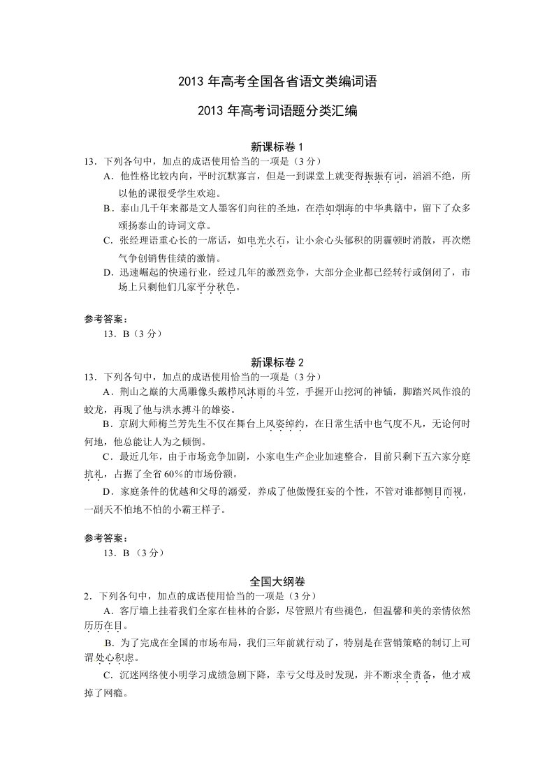 2013年高考全国各省语文类编词语