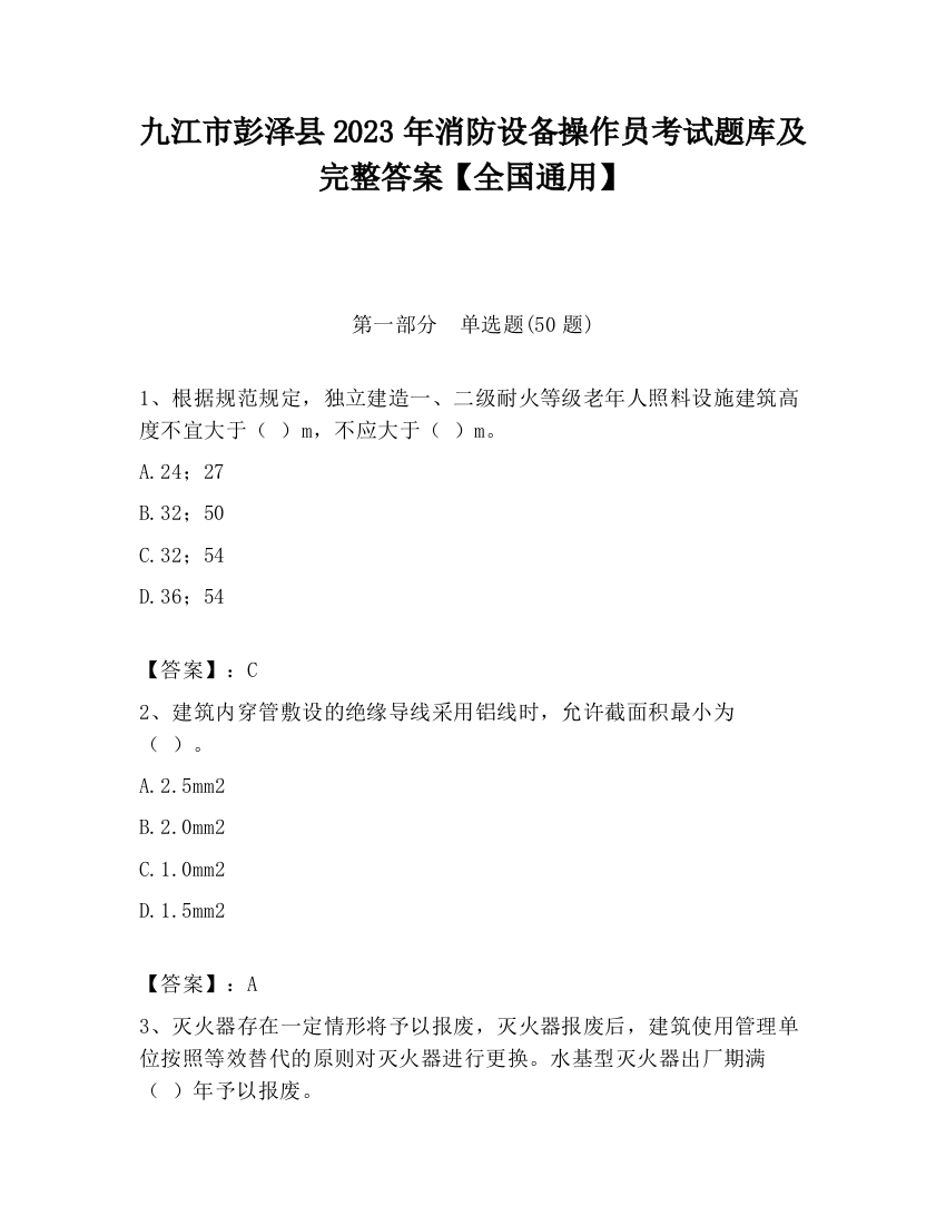 九江市彭泽县2023年消防设备操作员考试题库及完整答案【全国通用】