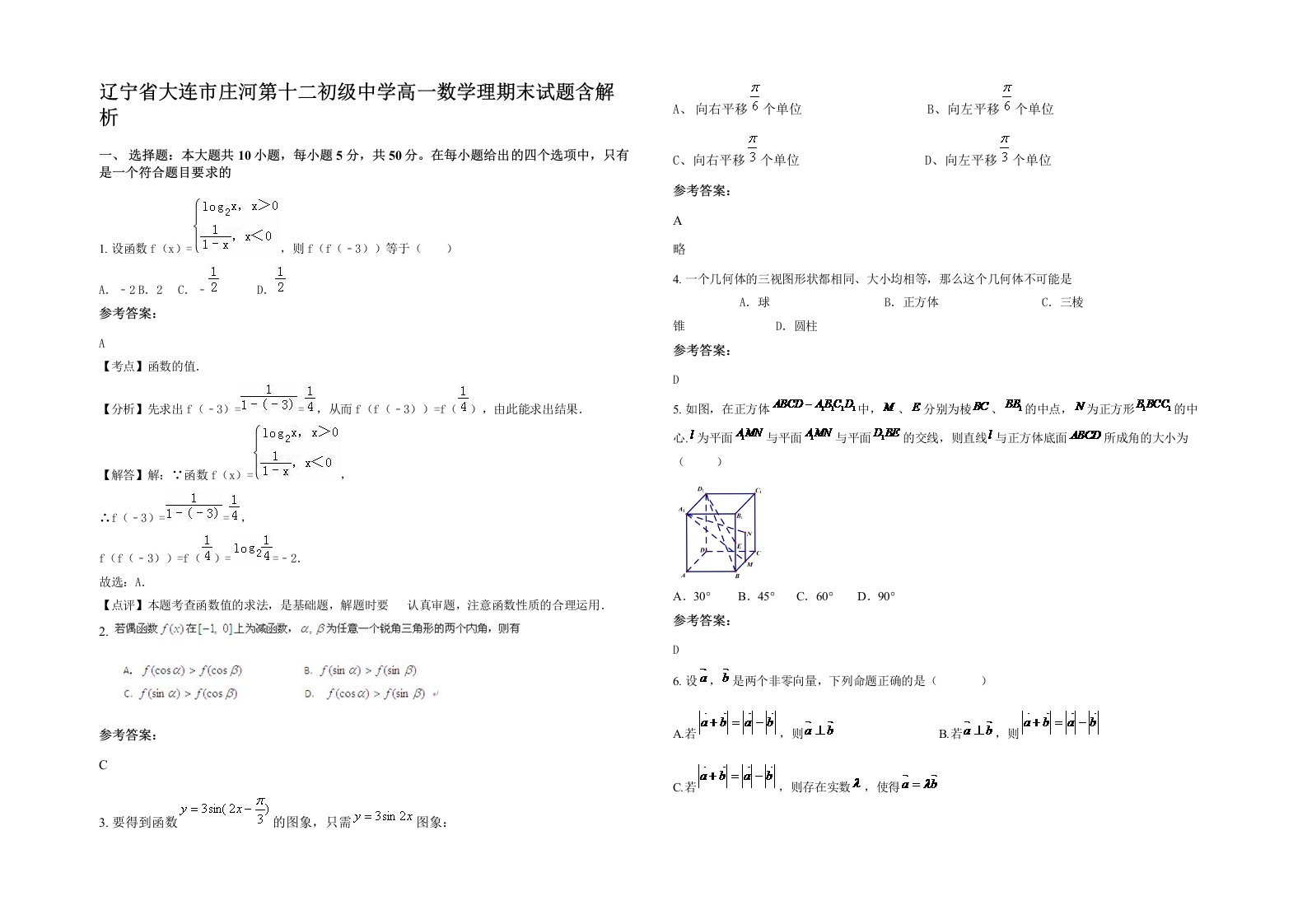 辽宁省大连市庄河第十二初级中学高一数学理期末试题含解析