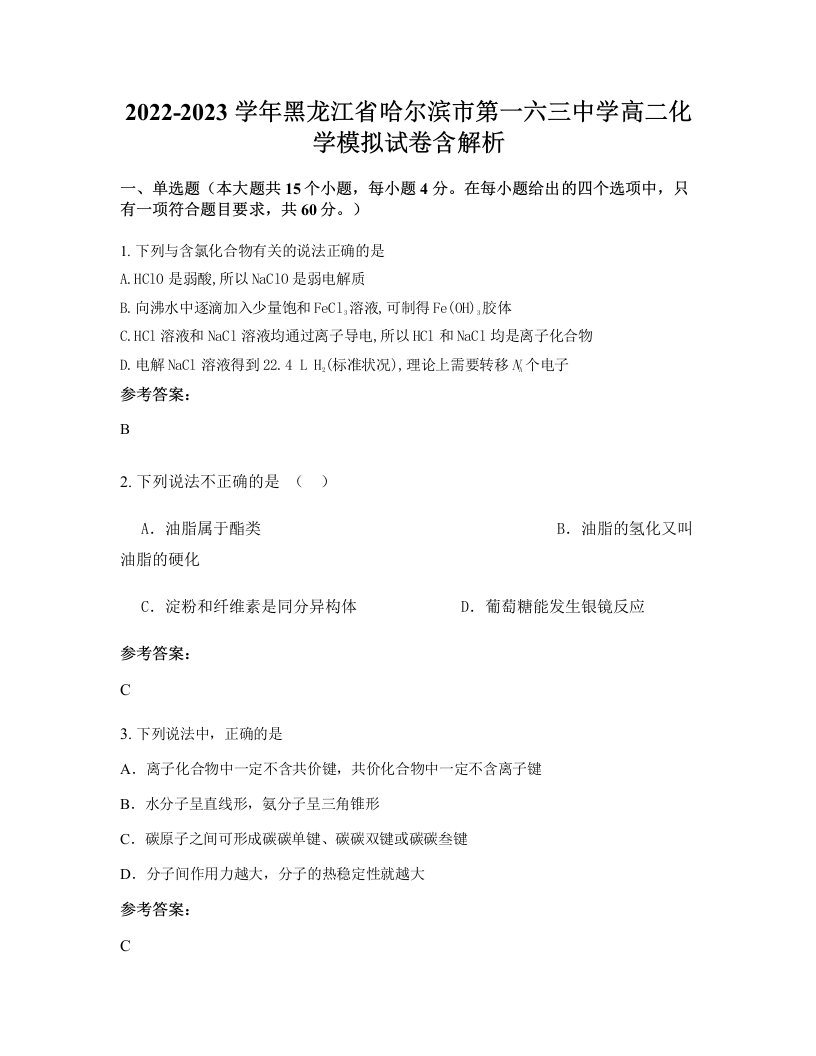 2022-2023学年黑龙江省哈尔滨市第一六三中学高二化学模拟试卷含解析