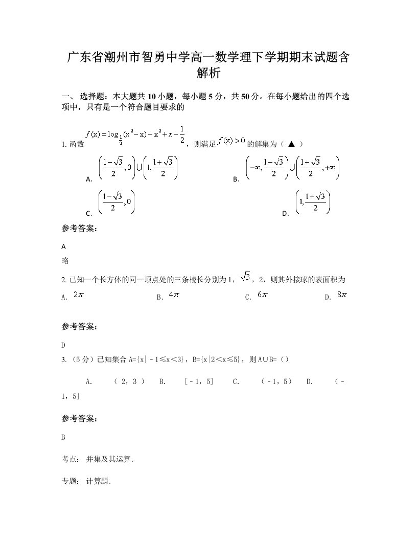 广东省潮州市智勇中学高一数学理下学期期末试题含解析