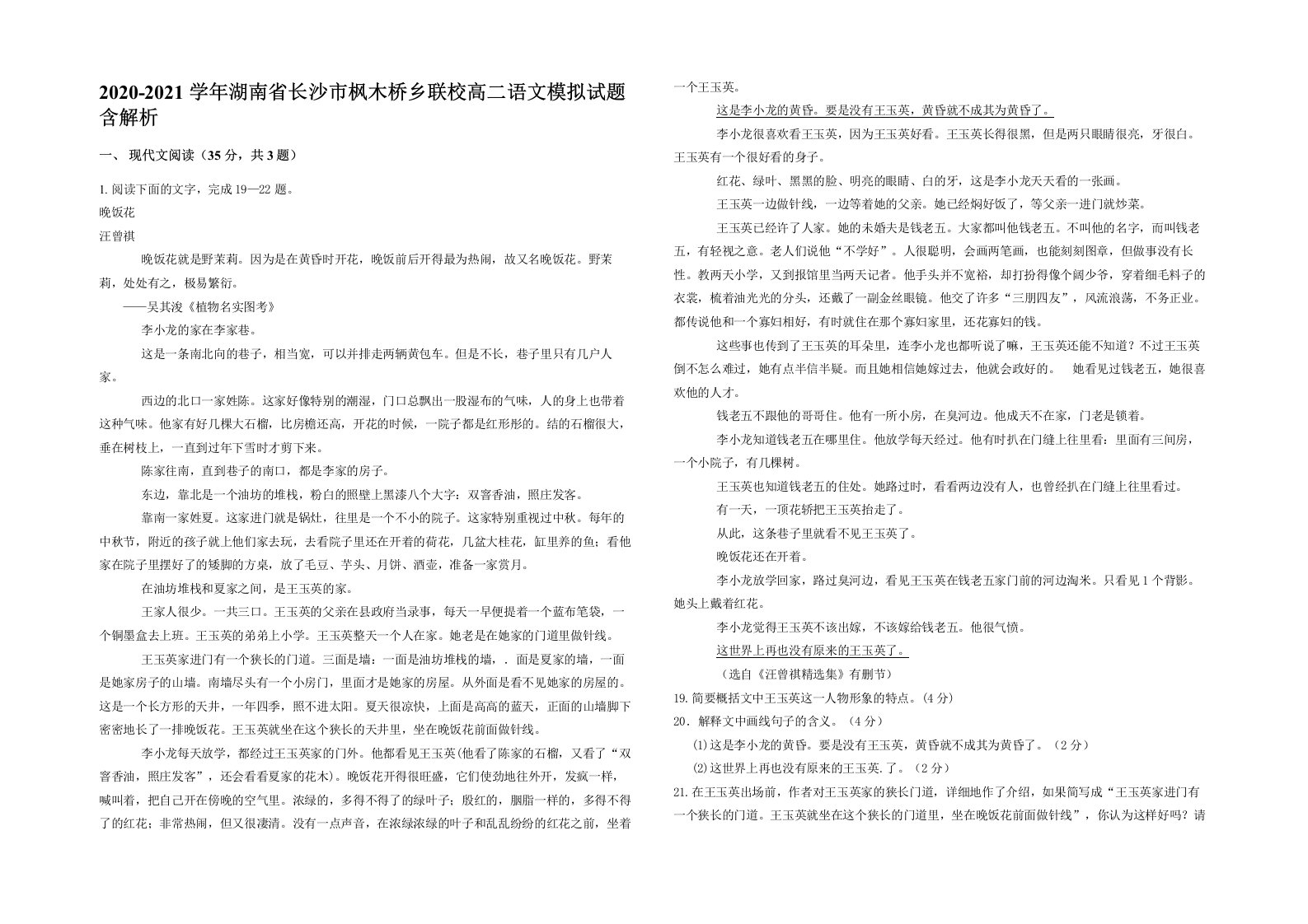 2020-2021学年湖南省长沙市枫木桥乡联校高二语文模拟试题含解析