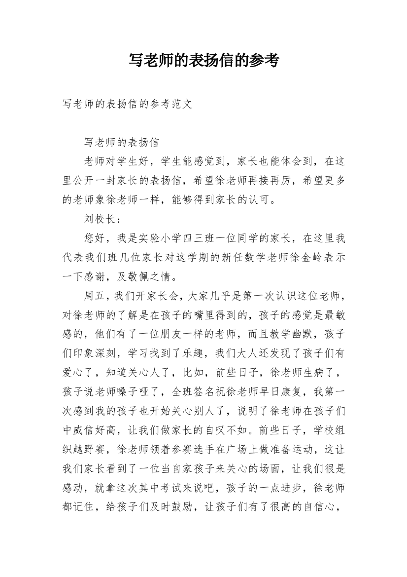 写老师的表扬信的参考