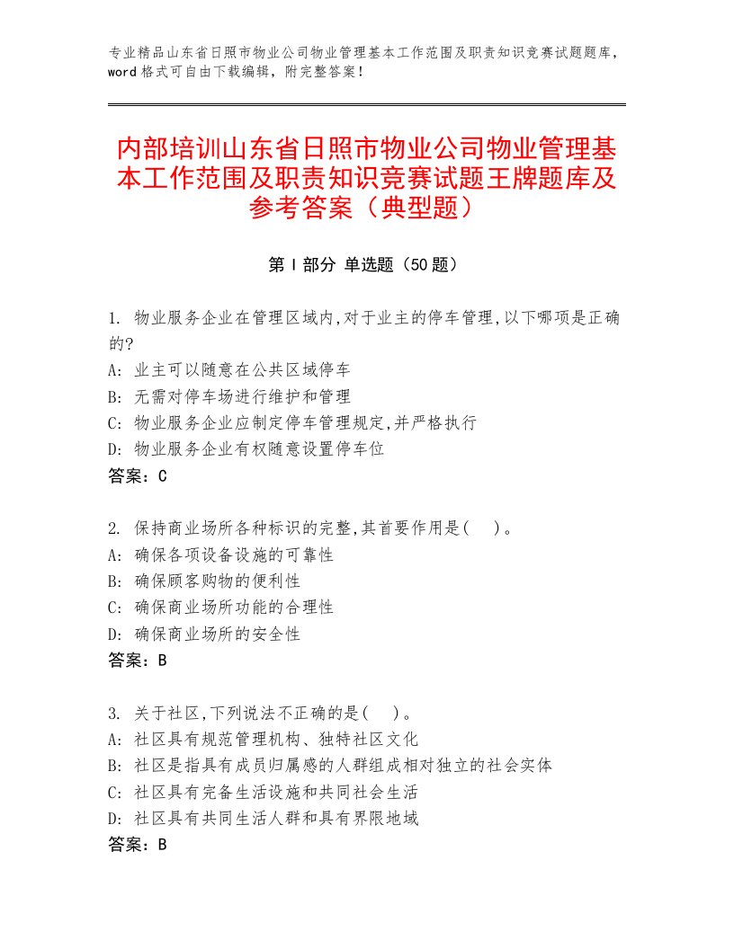 内部培训山东省日照市物业公司物业管理基本工作范围及职责知识竞赛试题王牌题库及参考答案（典型题）