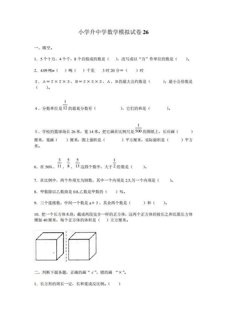 小学六年级数学小升初毕业模拟测试试卷