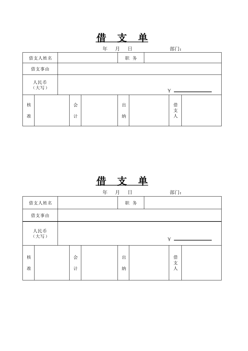 借支单模板