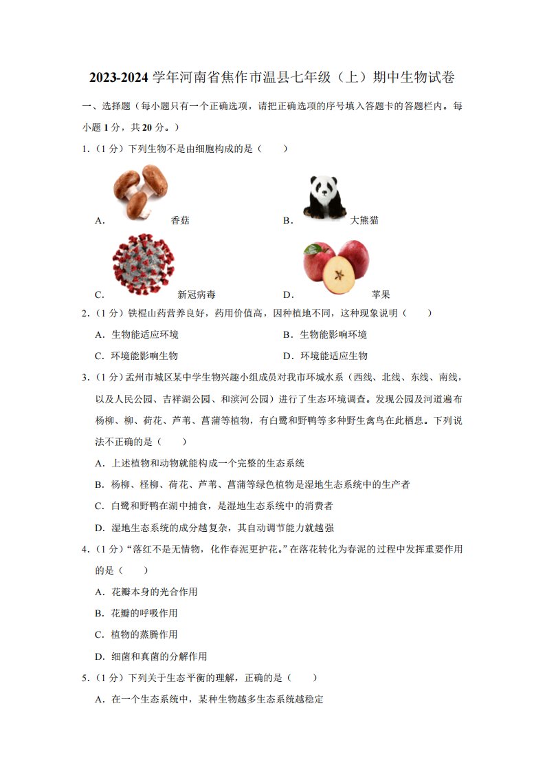 河南省焦作市温县2023-2024学年七年级上学期期中生物试卷(含解析)