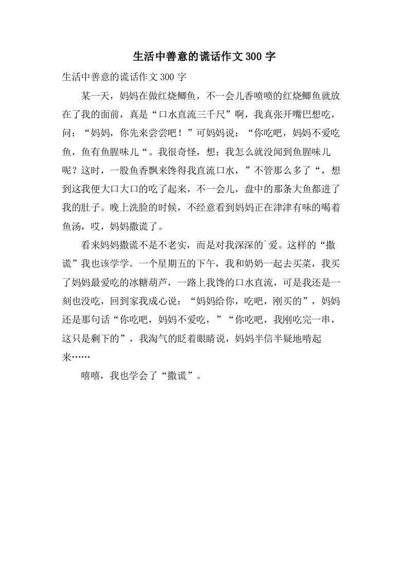 生活中善意的谎言作文300字